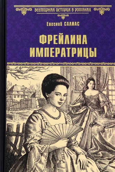 Книга: Фрейлина императрицы (Салиас Евгений Андреевич) ; Вече, 2022 