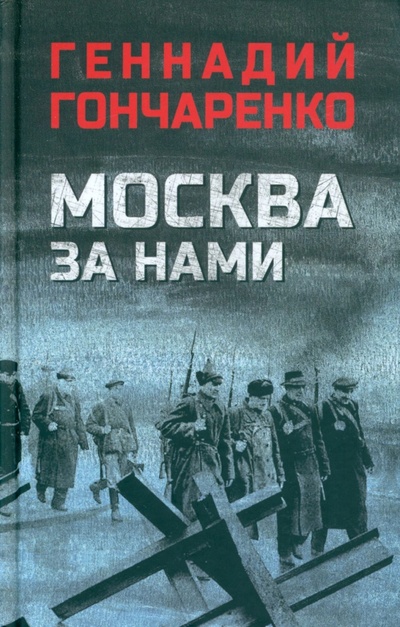 Книга: Москва за нами (Гончаренко Геннадий Иванович) ; Вече, 2022 