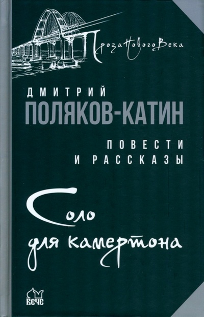 Книга: Соло для камертона (Поляков-Катин Дмитрий) ; Вече, 2022 