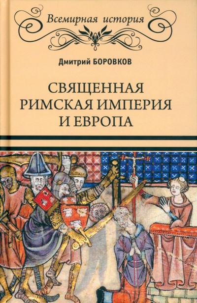 Книга: Священная Римская империя и Европа (Боровков Дмитрий Александрович) ; Вече, 2022 