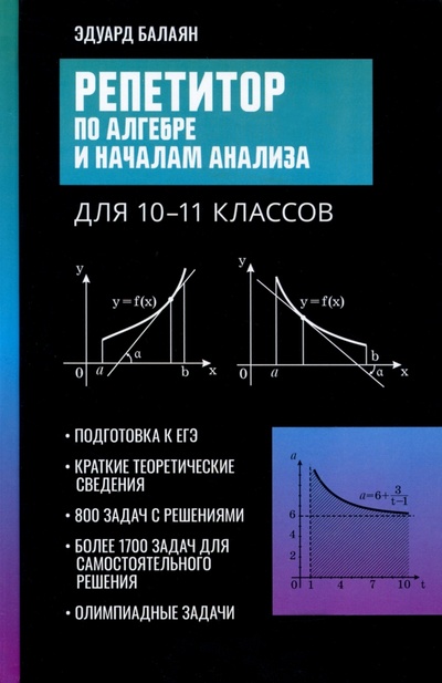 Книга: Репетитор по алгебре и началам анализа для 10-11 классов (Балаян Эдуард Николаевич) ; Феникс, 2023 