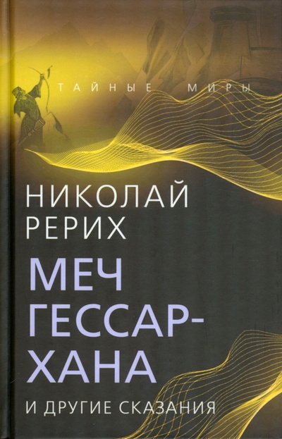 Книга: Меч Гессар-хана и другие сказания (Рерих Николай Константинович) ; Родина, 2022 