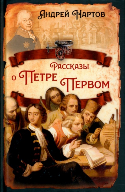 Книга: Рассказы о Петре Первом (Нартов Андрей Константинович) ; Родина, 2022 