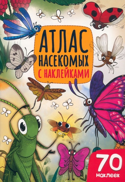 Книга: Атлас насекомых (Солонина Н. (редактор)) ; Проф-Пресс, 2022 