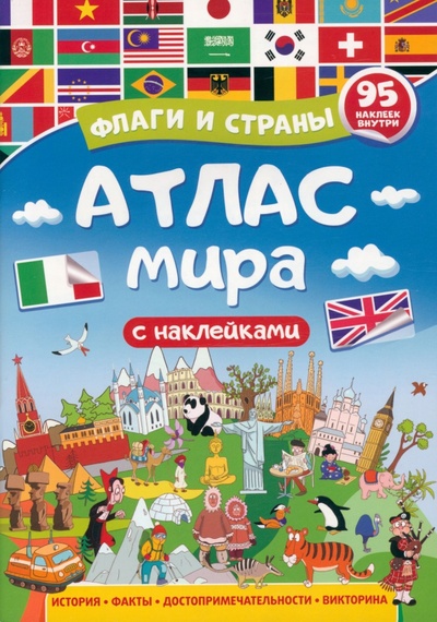 Книга: Атлас мира. Флаги и страны (Лобко Анастасия (редактор)) ; Проф-Пресс, 2022 