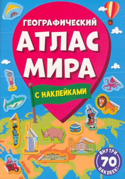 Книга: Географический атлас мира (Лобко Анастасия (редактор)) ; Проф-Пресс, 2022 