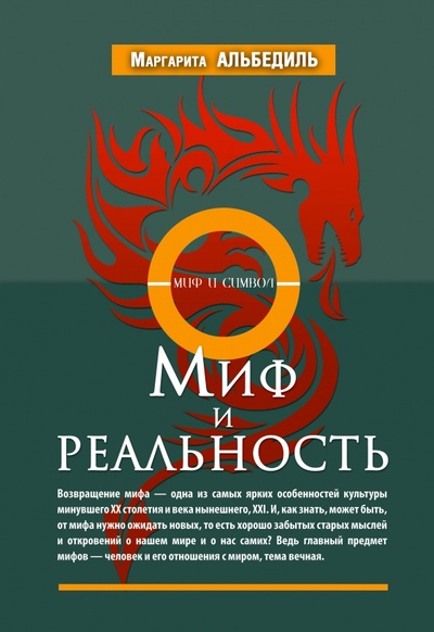 Книга: Миф и реальность (Альбедиль Маргарита Федоровна) ; Вектор, 2014 