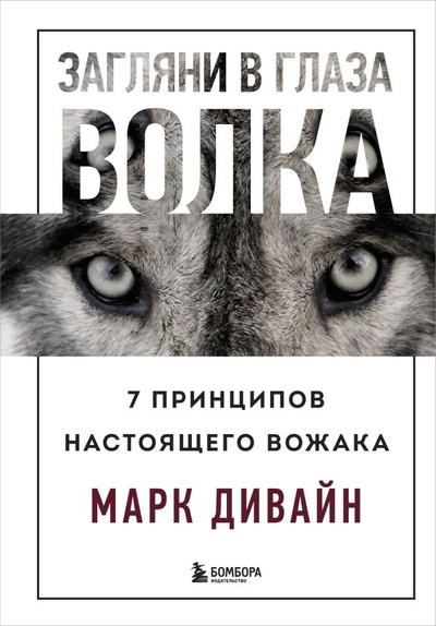 Книга: Загляни в глаза волка. 7 принципов настоящего вожака (Дивайн Марк) ; БОМБОРА, 2022 