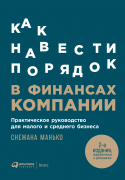 Книга: Как навести порядок в финансах компании: Практическое руководство (Манько Снежана) ; Альпина Паблишер, 2023 