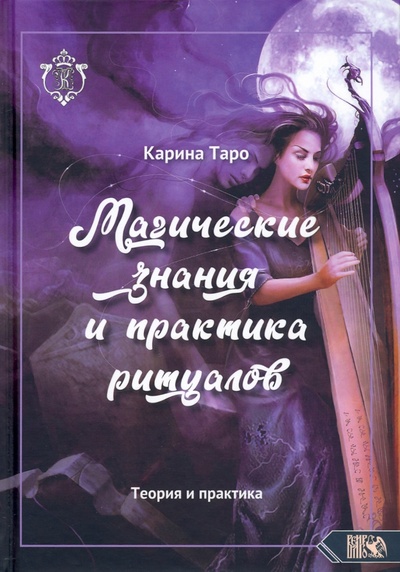 Книга: Магические знания и практика ритуалов. Теория и практика (Таро Карина) ; Велигор, 2022 