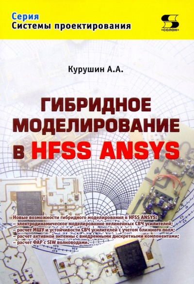 Книга: Гибридное моделирование в HFSS ANSYS (Курушин А. А.) ; Солон-пресс, 2023 