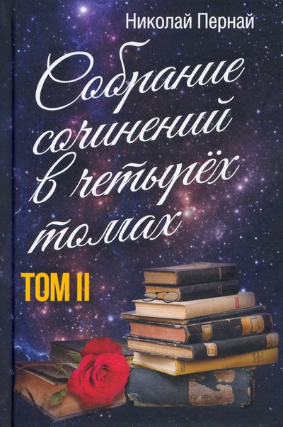 Книга: Собрание сочинений в четырех томах. Том 2 (Пернай Николай Васильевич) ; Родина, 2022 