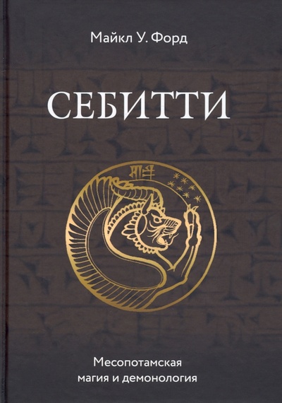 Книга: Себитти. Месопотамская магия и демонология (Форд Майкл У.) ; Велигор, 2022 