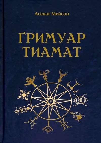 Книга: Гримуар Тиамат (Мейсон Асенат) ; Велигор, 2022 