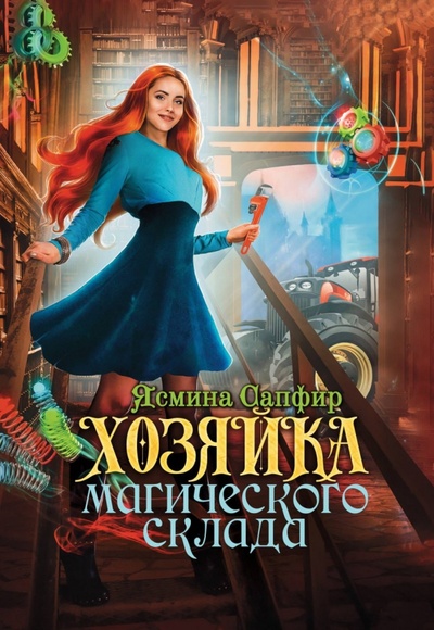 Книга: Хозяйка магического склада (Сапфир Ясмина) ; Т8, 2023 