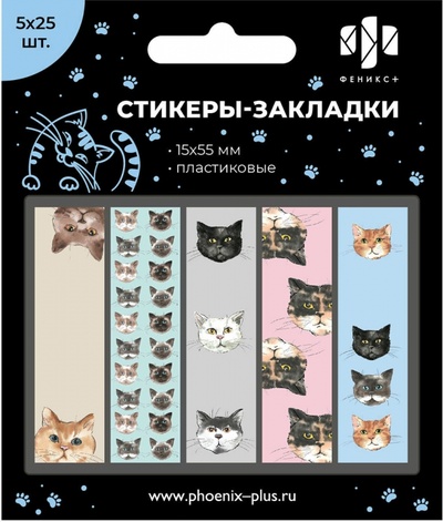 Стикеры-закладки пластиковые Коты, 125 шт. Феникс+ 
