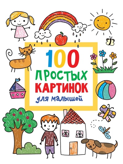 Книга: 100 простых картинок для малышей (Дмитриева Валентина Геннадьевна) ; Сова. Малыш (Обучающая и развивающая литература), 2022 