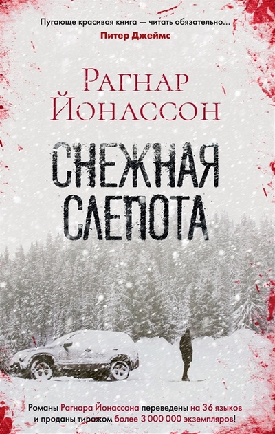 Книга: Снежная слепота роман (Йонассон Рагнар) ; Азбука, 2022 