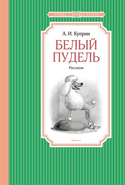 Книга: Белый пудель рассказы (Куприн Александр Иванович) ; Махаон, 2022 