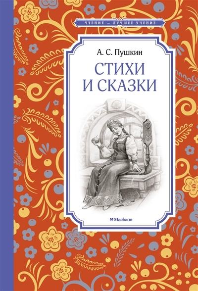 Книга: Стихи и сказки (Пушкин Александр Сергеевич) ; Махаон, 2022 