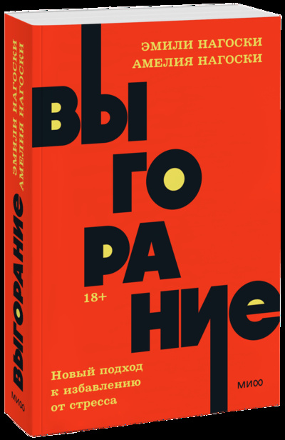 Книга: Выгорание. NEON Pocketbooks (Эмили Нагоски и Амелия Нагоски) ; МИФ, 2022 