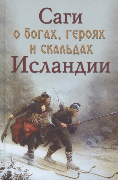 Книга: Саги о богах героях и скальдах Исландии (Сеничев) (Сеничев В., Топчий Н.) ; Вече, 2021 