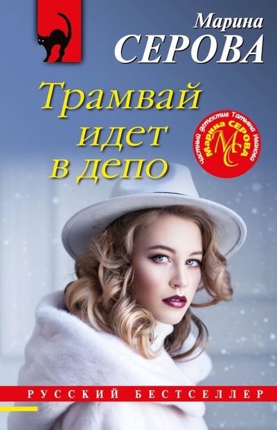 Книга: Трамвай идет в депо (Серова Марина Сергеевна) ; ООО 