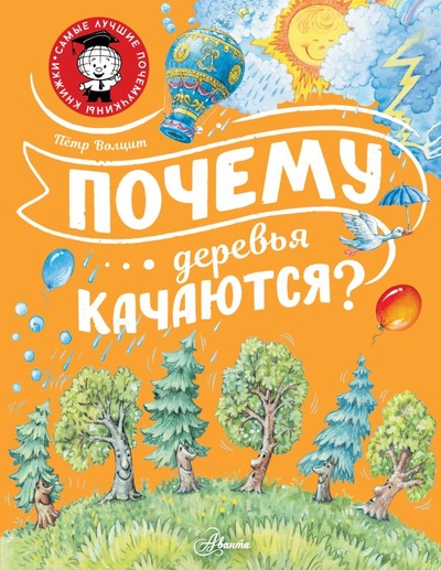 Книга: Почему деревья качаются? (Волцит Петр Михайлович) ; ИЗДАТЕЛЬСТВО 