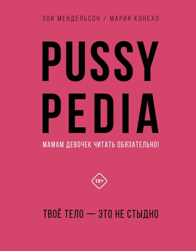 Книга: Pussypedia. Твое тело - это не стыдно (Мендельсон Зои) ; ООО 