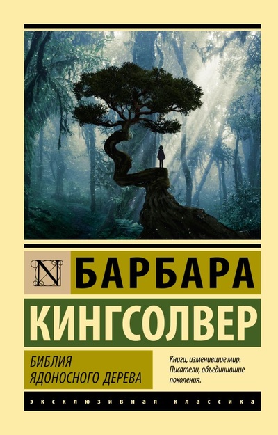 Книга: Библия ядоносного дерева (Кингсолвер Барбара) ; ООО 