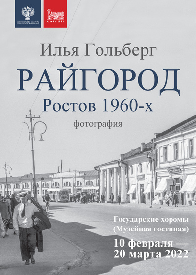 Книга: Райгород. Ростов 1960-х (Гольберг И.) ; Северный паломник, 2022 