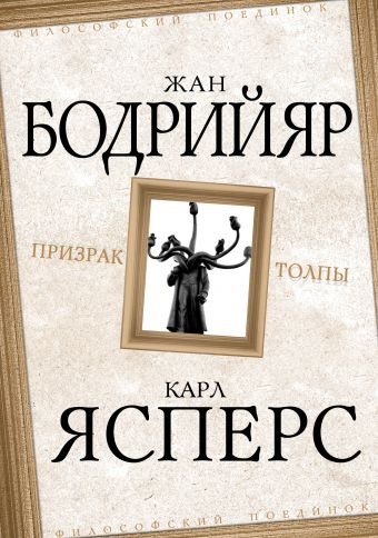 Книга: Призрак толпы (Бодрийяр Ж., Ясперс К.) ; Алгоритм, 2013 