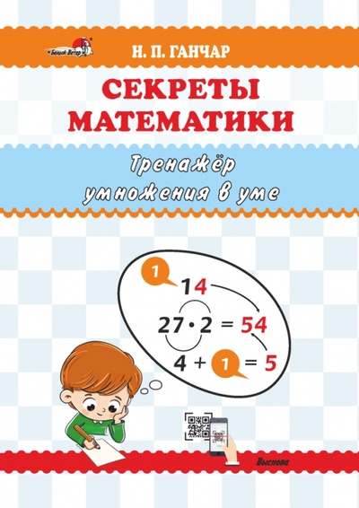 Книга: Секреты математики. Тренажёр умножения в уме (Ганчар Наталия Петровна) ; Выснова, 2022 