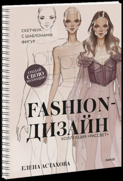 Книга: Fashion-дизайн. Скетчбук с шаблонами фигур. Коллекция «Рассвет» (Елена Астахова) ; МИФ, 2022 