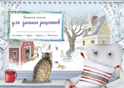 Книга: Уютная книга для записи рецептов. Зимний день с котом (Без Автора) ; ООО 
