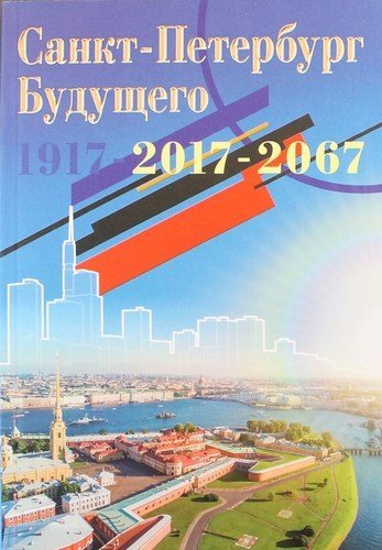 Книга: Санкт-Петербург будущего 1917 - 2017 - 2067. Книга 1 (Предисловие Котова Д.А.); Terra Fantastica, 2017 