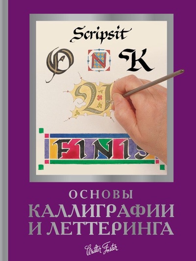 Книга: Основы каллиграфии и леттеринга (Walter Foster) ; ООО 