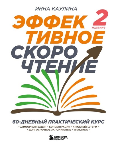 Книга: Эффективное скорочтение. 60-дневный практический курс. 2-е издание (Каулина Инна Владимировна) ; БОМБОРА, 2023 