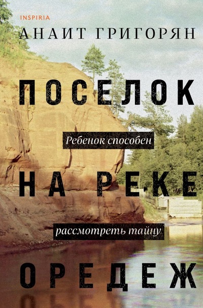 Книга: Поселок на реке Оредеж (Григорян Анаит Суреновна) ; ООО 