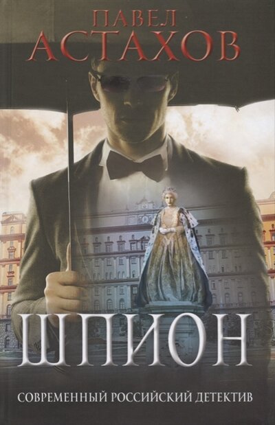 Книга: Шпион (Астахов Павел Алексеевич) ; Эксмо, 2017 