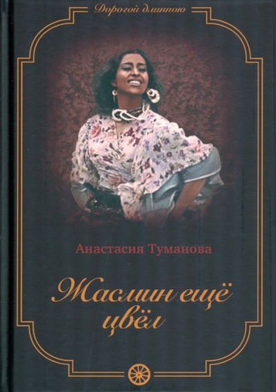 Книга: Жасмин еще цвел (Туманова Анастасия) ; Т8, 2022 