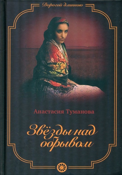 Книга: Звезды над обрывом (Туманова Анастасия) ; Т8, 2022 