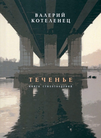 Книга: Теченье (Котеленец Валерий) ; У Никитских ворот, 2022 