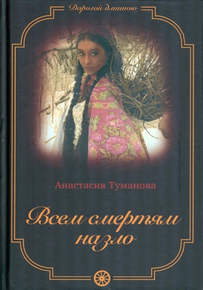 Книга: Всем смертям назло (Туманова Анастасия) ; Т8, 2022 