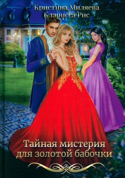 Книга: Тайная мистерия для золотой бабочки (Рис Кларисса, Миляева Кристина) ; Т8, 2022 