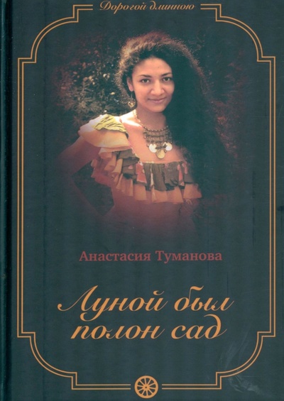Книга: Луной был полон сад (Туманова Анастасия) ; Т8, 2022 
