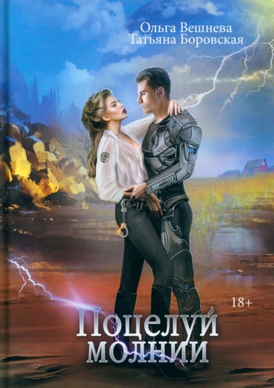 Книга: Поцелуй молнии (Вешнева Ольга, Боровская Татьяна) ; Т8, 2022 