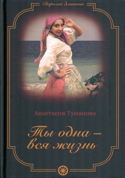 Книга: Ты одна - вся жизнь (Туманова Анастасия) ; Т8, 2022 