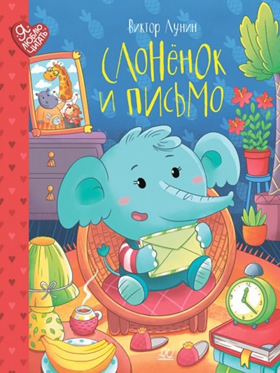 Книга: Слоненок и письмо. Сказки (Лунин Виктор Владимирович) ; Детская и юношеская книга, 2022 