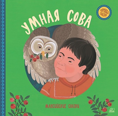 Книга: Умная сова. Мансийские сказки (Сотникова Т.К.) ; Детская и юношеская книга, 2022 